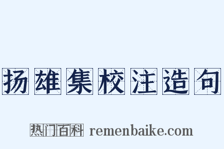 扬雄集校注造句是什么意思的图片